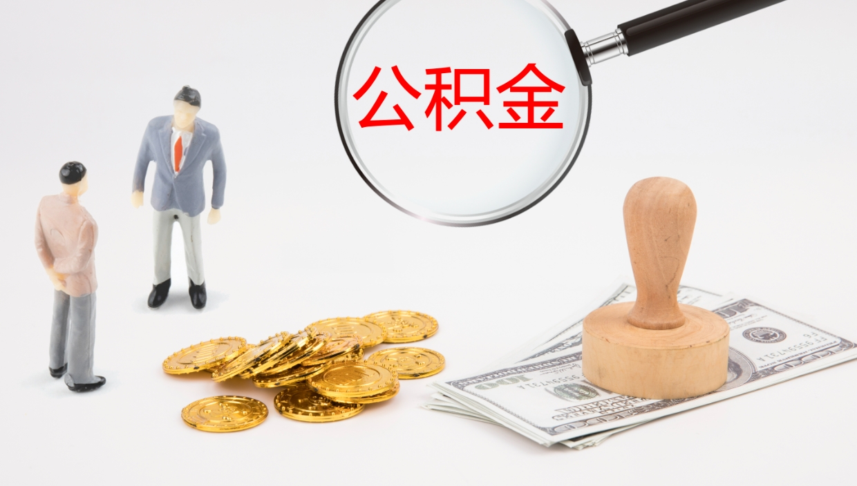 铜川公积金如何取（怎么取公积金?）