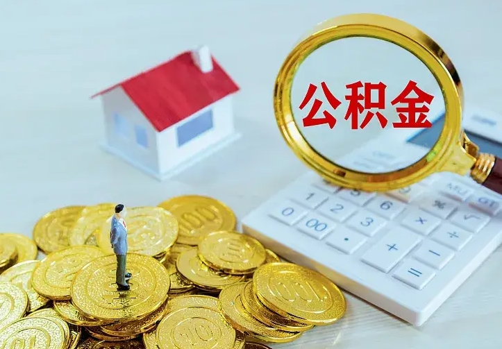 铜川公积金怎么才能取出（怎么取住房公积金的钱）