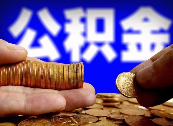 铜川封存的公积金如何体取（封存后公积金提取办法）